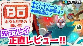 【和風アクション】正直レビュー！【ボウと月夜の碧い花】