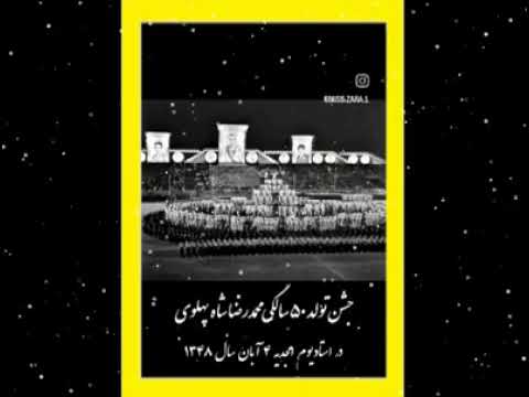 جشن تولد ۵۰ سالگی شاهنشاه ایرانزمین