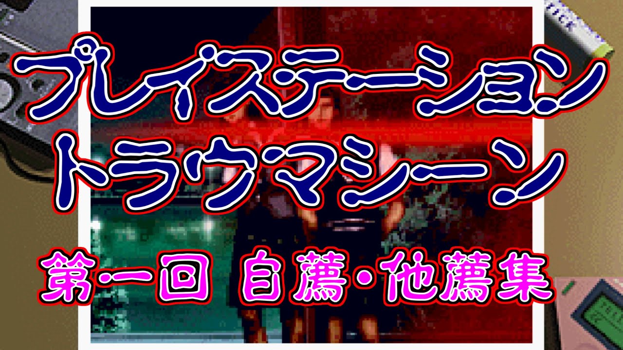 プレイステーション トラウマシーン 第一回 自薦他薦集