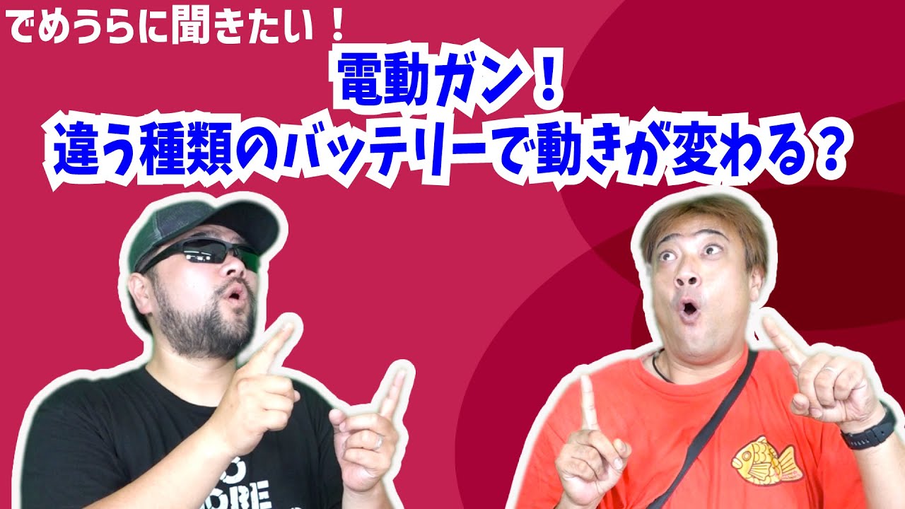 電動ガン2丁！バッテリ一つ、 電動ガン！違う種類のバッテリーで動きが変わる？【でめうらに聞きたい
