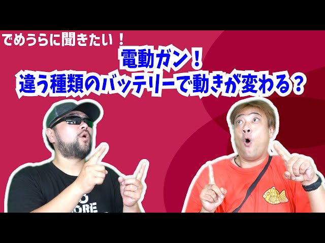 電動ガン！違う種類のバッテリーで動きが変わる？【でめうらに聞きたい