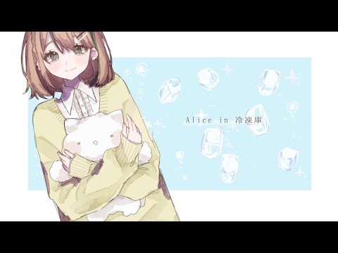 【オリジナルMV】【誕生日に】Alice in 冷凍庫／歌ってみた【茶荼】