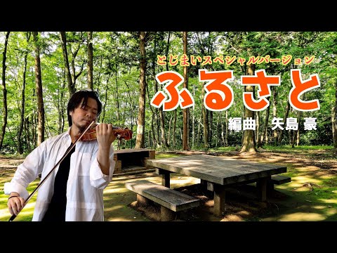 ふるさと　編曲：矢島豪　Furusato/ arr. Goh Yajima  とじまいのためのスペシャルバージョン！