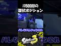 絶対にバレないIQ50000の潜伏ポジションが天才すぎるwww 【#スプラトゥーン3 】#shorts #スプラ3