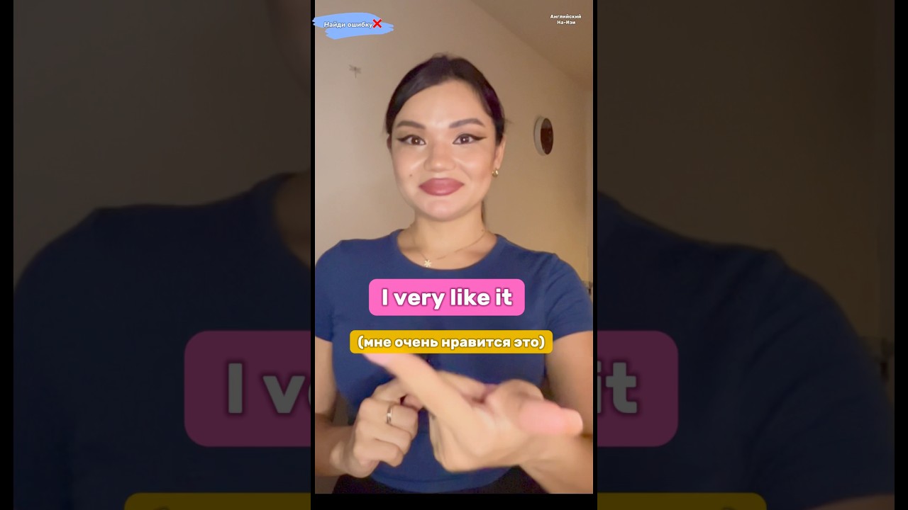 I very like it ❌ Найди ошибку