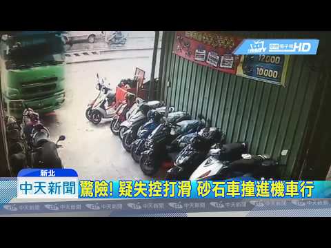 20190116中天新聞　最倒霉車行！　砂石車失控撞毀10機車