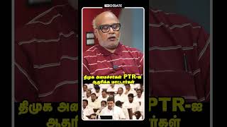 திமுக அமைச்சர்கள் PTR-ஐ ஆதரிக்க மாட்டார்கள்! இது சத்தியம்! Journalist Mani Interview | MK Stalin