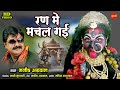 Ran me machal gai       manish agrawal  devi bhakti song  navratri special  lord kali