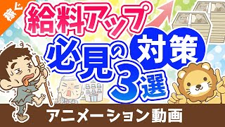 「給料少ない」と感じる人に知ってほしい3つのこと【給料アップは意外に簡単!?】【稼ぐ 実践編】：（アニメ動画）第334回