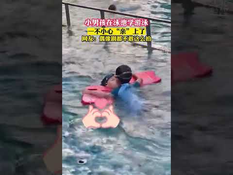 小男孩在泳池游泳 一不小心亲上了 
