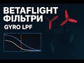 Betaflight Gyro LPF | Як працює фільтр низьких частот гіроскопа