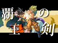 【ドラゴンボール】覇王の剣 悟空&amp;バーダック VS フリーザ【MAD】【Dragon ball AMV】Bardock&amp;Goku VS Freeza