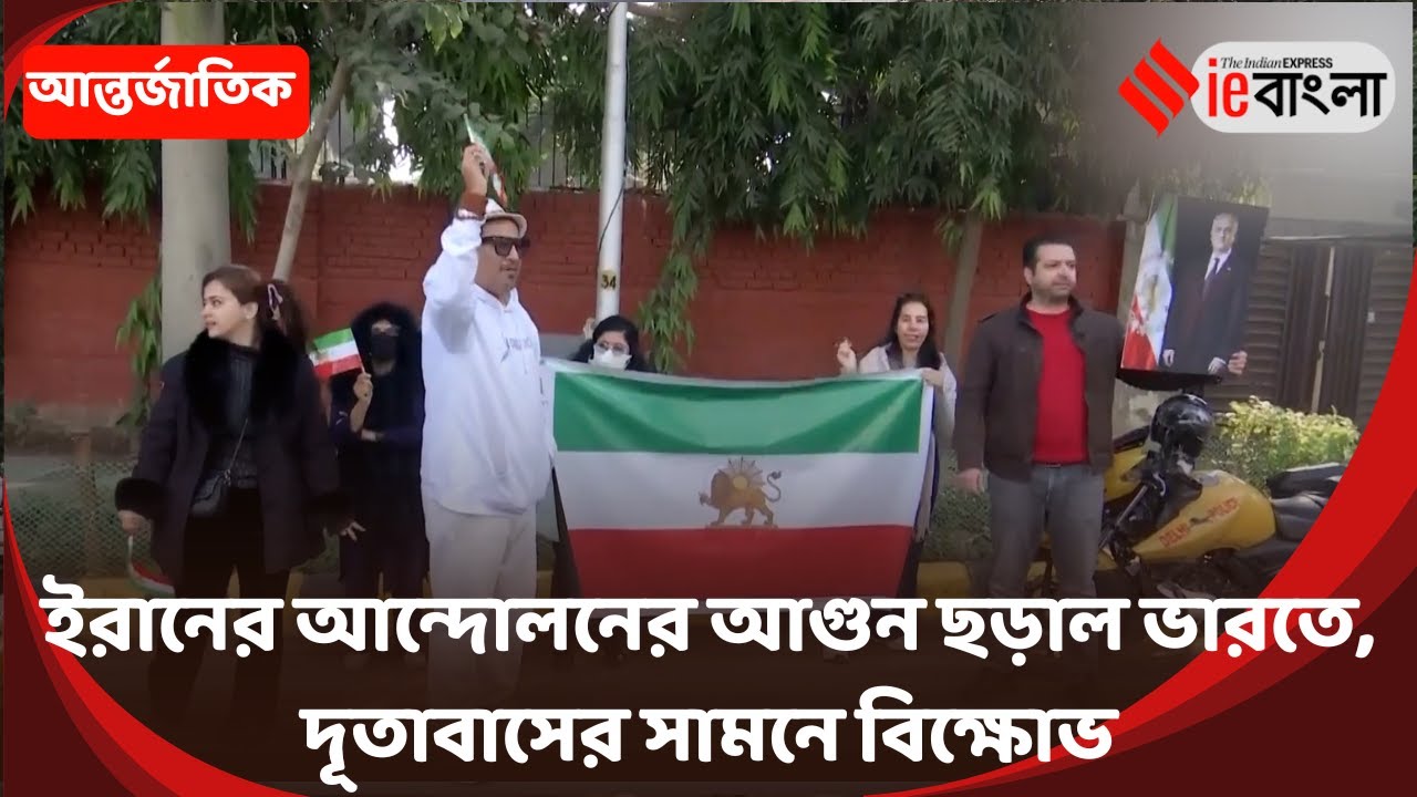 Iranians Protest India  ভারতে ইরানি বিক্ষোভ, খামেনি বিরোধী স্লোগানে মুখর দূতাবাস চত্বর ll ieBangl