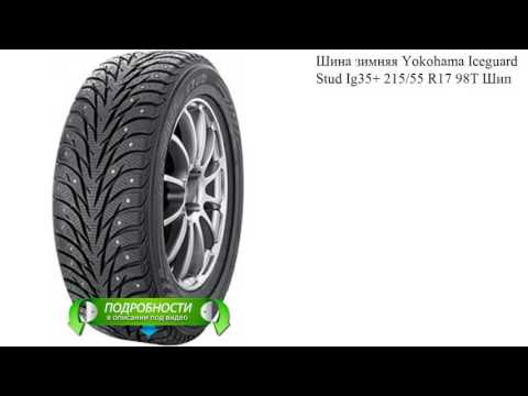 Шина зимняя Yokohama Iceguard Stud Ig35+ 215/55 R17 98T Шип