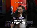 それぞれの個性あふれる、コーチリアクション集【VALORANT】 #shorts