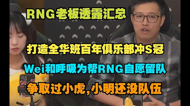 RNG老板透露汇总,Wei和呼吸自愿留队帮RNG度过难关，RNG会坚持全华班，打造百年俱乐部冲S冠,俱乐部每年亏钱 小明还没找到队伍,教练AD今天官宣 - 天天要闻