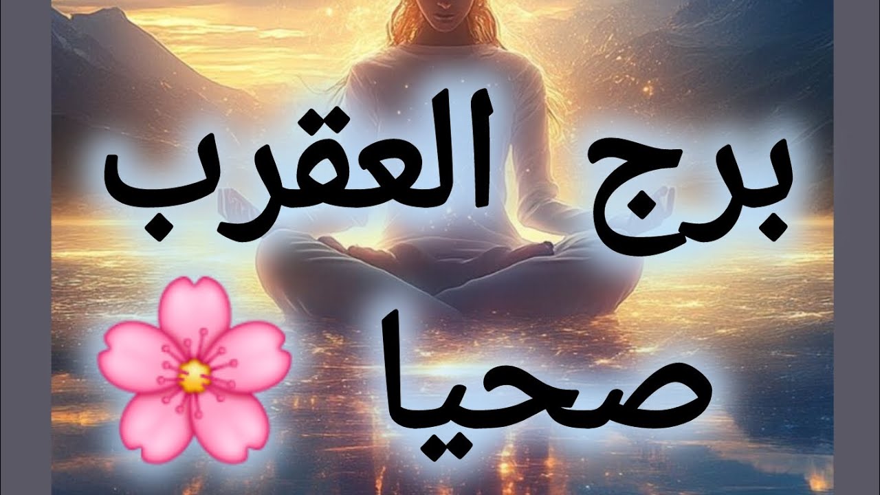 قراءة رسالة #برج_العقرب صحيا🧚#تاروت لروحك 🔮#كشف_روحاني 🕯تستعيد عافيتك و تسترجع التوازن