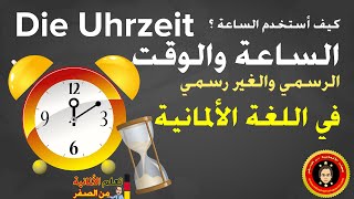 الدرس 13: كيف استخدم و اقرأ الساعة و الوقت في اللغة الالمانية Die Uhrzeit