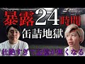 稽古中意識もうろうとする過酷な現状