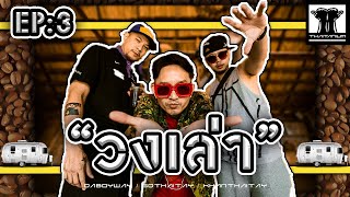 THAITANIUM "วงเล่า" EP. 3 CHIANG RAI