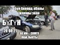 БИЗ ТАРТУУНУ БАШТАДЫК КӨРҮҢҮЗДӨР 👍👍 АВТОРЫНОК БИШКЕК 28 08 21