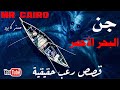 جن البحر الاحمر ٤ قصص رعب حقيقية