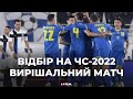 Відбір на ЧС-2022: сьогодні вирішальний матч для української збірної