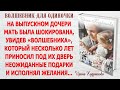 ВОЛШЕБНИК ДЛЯ ОДИНОЧКИ. Новый интересный рассказ. Ирина Кудряшова