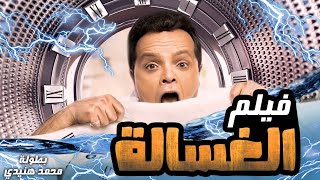 فيلم هنيدى وغسان مطر 