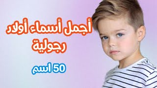 50 اسم ولد تدل علي الرجولة والشهامة