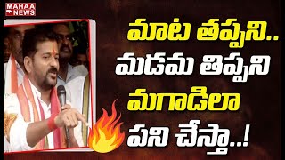 రెచ్చిపోయిన రేవంత్ రెడ్డి: Revanth Reddy GooseBumps Speech In Press Meet | Mahaa News