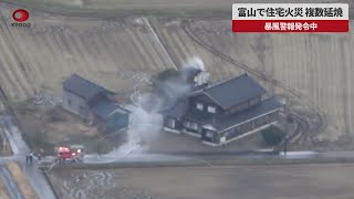 【速報】富山で住宅火災、複数延焼 暴風警報発令中