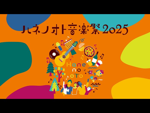 ハネノオト音楽祭