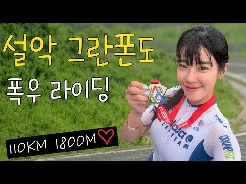 폭우를 뚫고 완주한 2026 설악그란폰도 (Seorak Gran Fondo) - with 샤이니 민호, 태준, Danny)