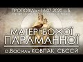 МАТЕРІ БОЖОЇ ПАРАМАННОЇ • 16.07.2020 • о.Василь КОВПАК, СБССЙ