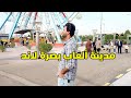 مدينة ألعاب بصرة لاند البصرة 