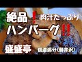 絶品❗ハンバーグ!!️盛盛亭 軽井沢信濃追分