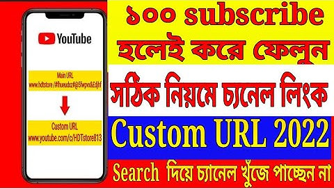 How to Set Custom URL for YouTube Channel in 2022. কিভাবে কাস্টম URL সেট করে। Kivabe URL Set Kore.