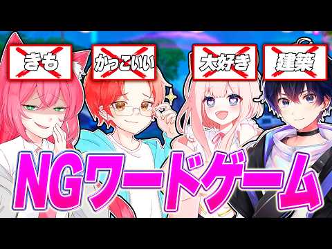 いたパスメンバーで、『NGワードゲーム』したら面白かったｗｗｗ【フォートナイト】