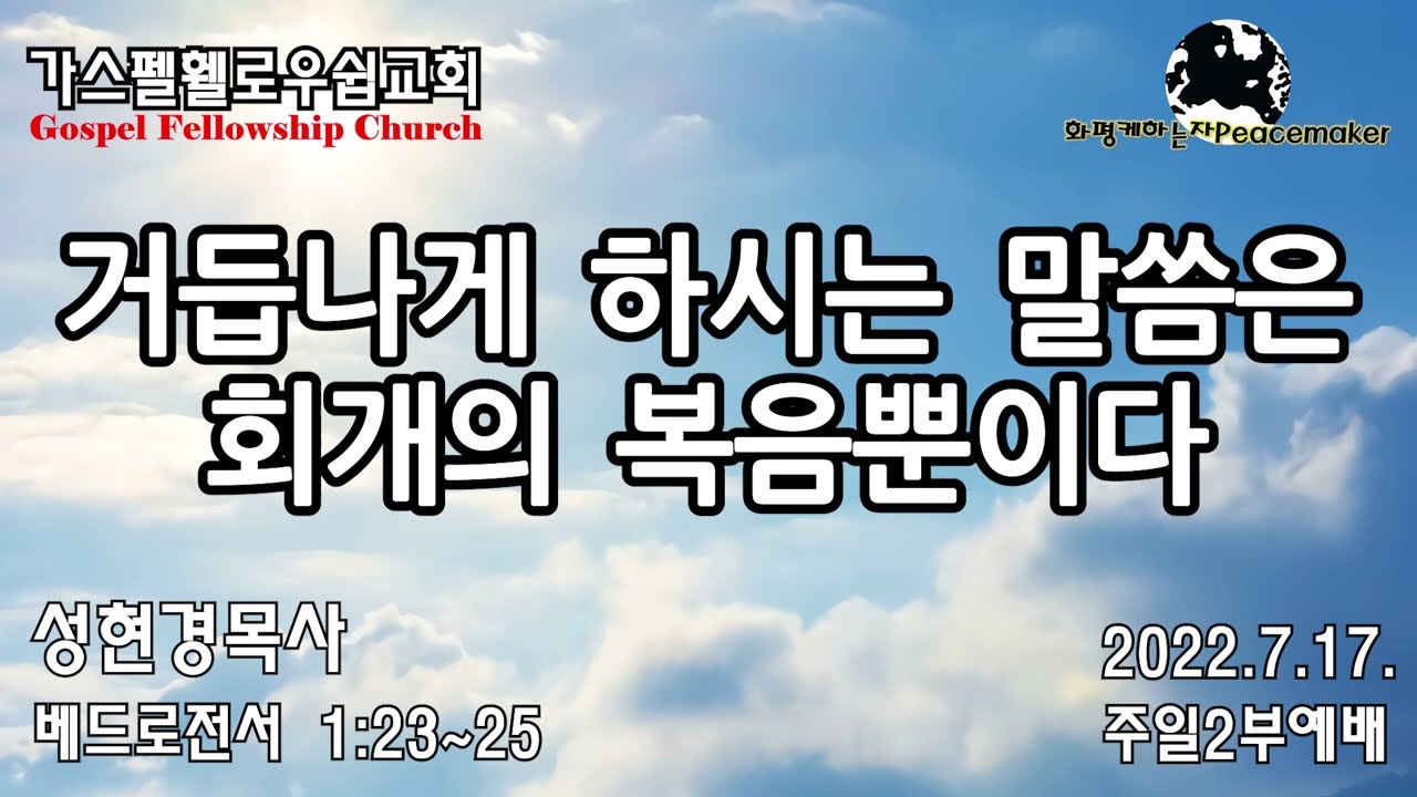 거듭나게 하시는 말씀은 회개의 복음뿐이다  - 성현경 목사