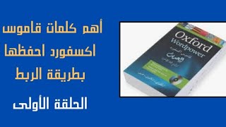 سلسلة قاموس اكسفورد احفظ أهم الكلمات الإنجليزية بطريقة  تثبتها بمخك وبدون ماتنساها 🔥🔥😍😍 screenshot 5