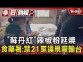 「蘇丹紅」辣椒粉延燒 食藥署:禁21家違規廠輸台｜TVBS新聞 @TVBSNEWS01