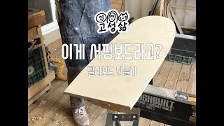 벨리보드 만들기 Making belly board