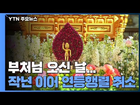 부처님오신날 법요식 전국에서 봉행...&amp;quot;최소 인원만 참석&amp;quot; / YTN