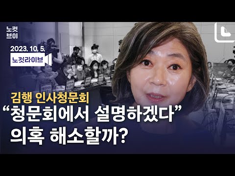 [LIVE🔴]김행 여가부 장관 후보자 청문회…‘주식 파킹’ 논란｜2023. 10. 5.