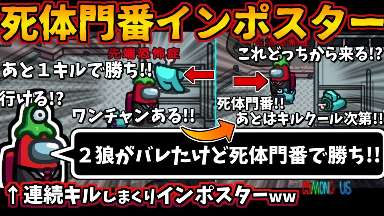 Among Usガチ部屋 死体門番インポスター 2狼バレたけど1キルで勝ち 連続キルするインポスター アモングアス 宇宙人狼theairshipエアシップ人狼勢日本語実況解説立ち回りコツ初心者講座 Youtube Among Usガチ部屋 死体門番インポスター 2狼バレたけど1キルで勝ち 連続キルするインポスター アモングアス 宇宙人狼theairshipエアシップ人狼勢日本語実況解説立ち回りコツ初心者講座 Youtube
