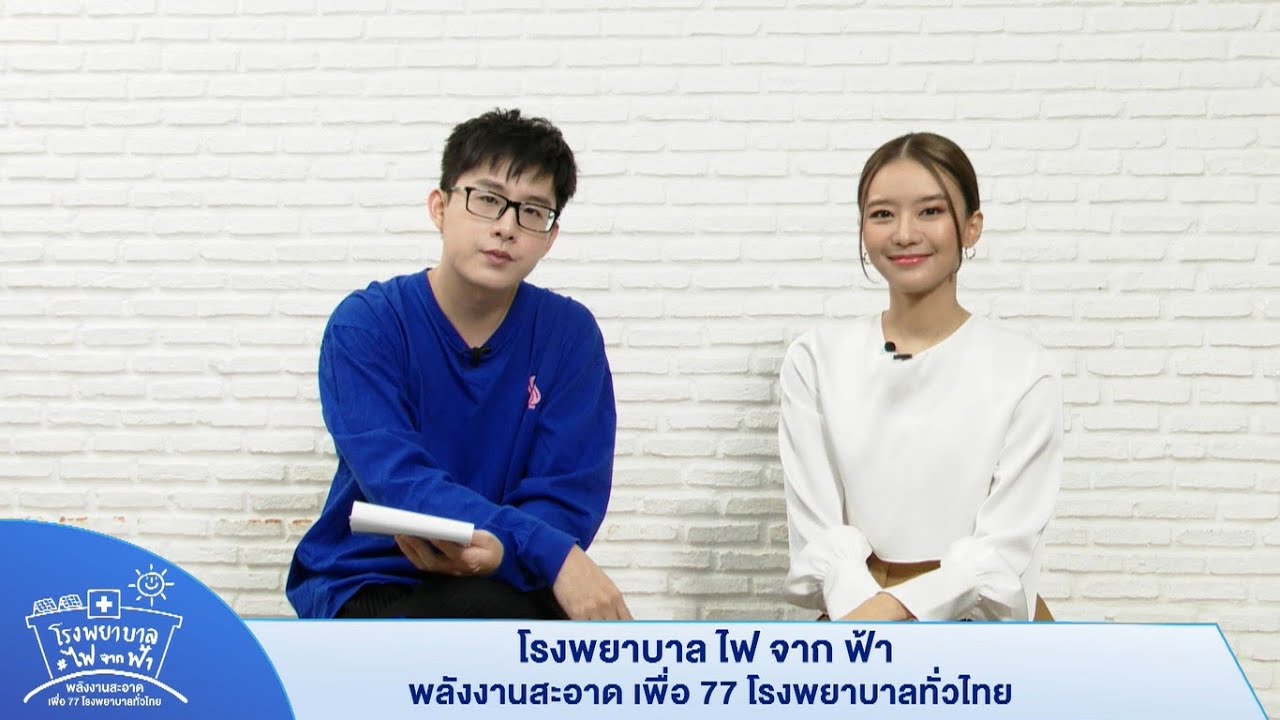 [HIGHLIGHT] LIVE รวมน้ำใจ เพื่อโรงพยาบาลไฟจากฟ้า | แพรวา ณิชาภัทร