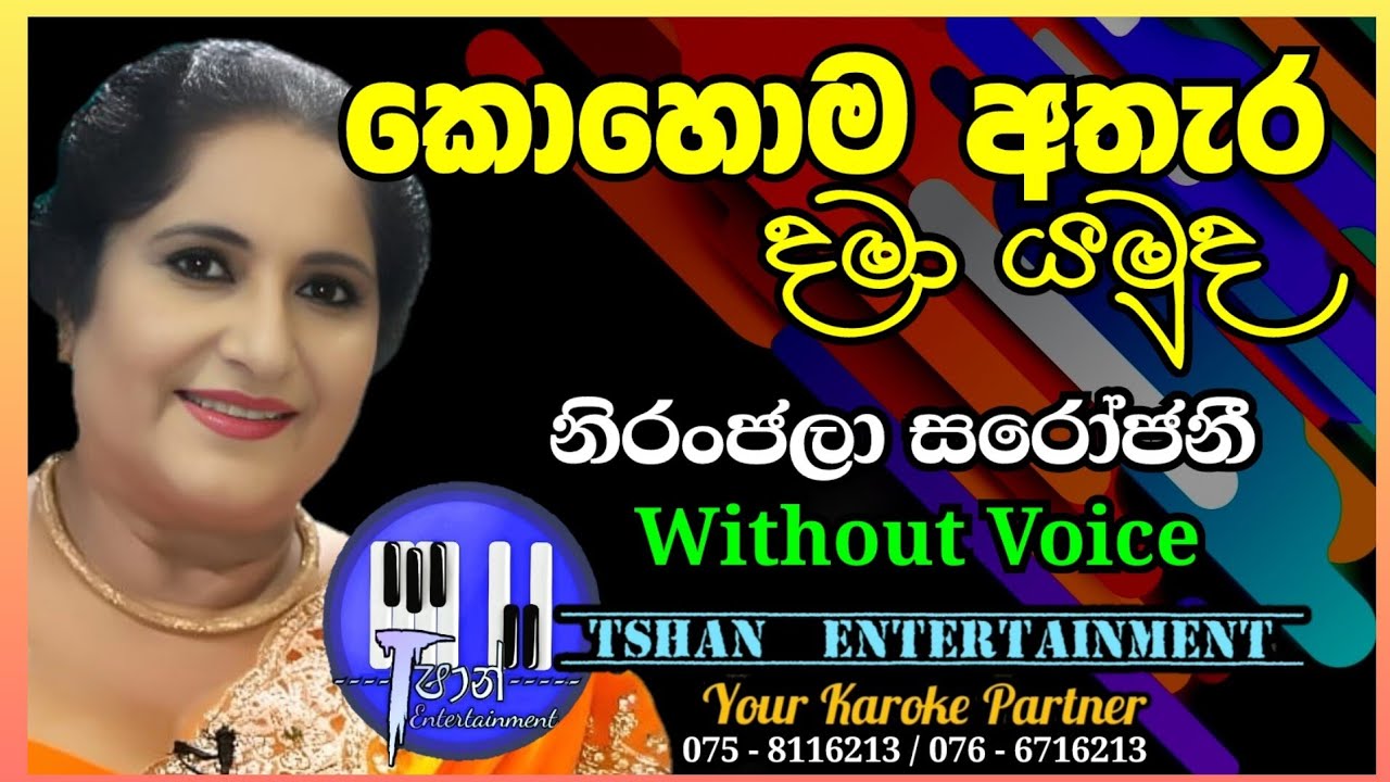Kohoma athara dama yamuda Karoke / කොහොම අතැර දමා යමුද #niranjala_sarojani #karoke #sinhalasongs