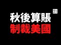 【公子時評】人类公敌变末日小丑？华春莹痛骂蓬佩奥，30名川普政府官员卸任后遭中国制裁！拜登正式宣誓就任美国总统...