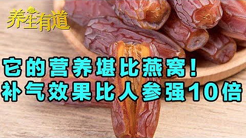 超级富豪每天都在吃的食物 它的枣营养堪比燕窝！补气效果比人参强十倍！【养生有道2020】 - 天天要闻